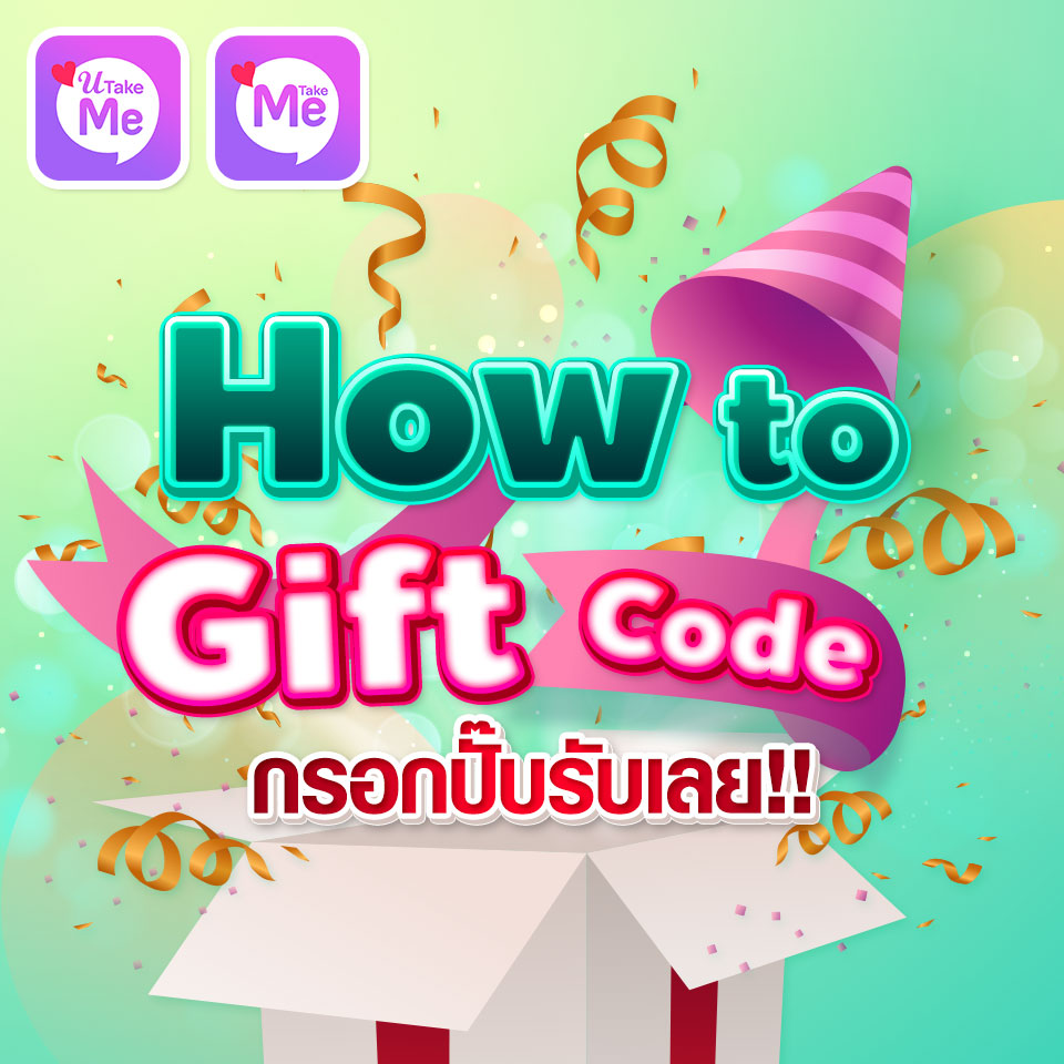 How to Gift Code กรอบปั๊บรับเลย!!