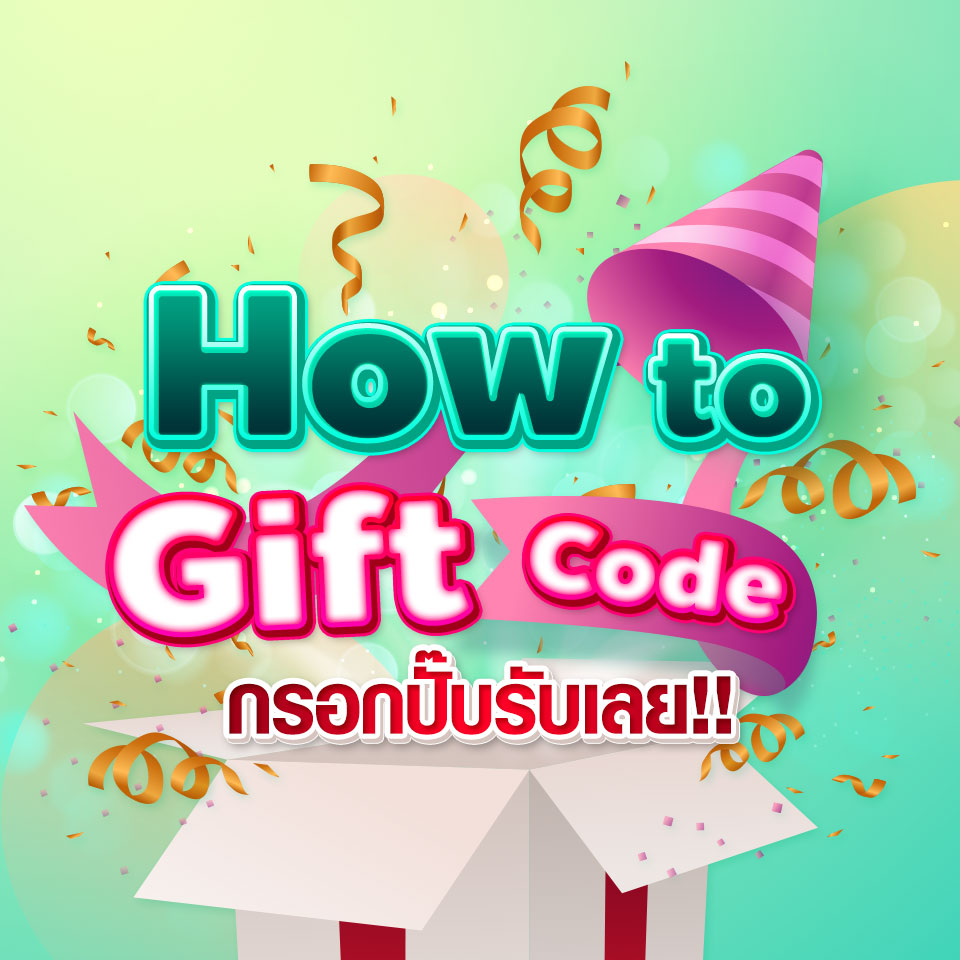 How to Gift Code กรอบปั๊บรับเลย!!