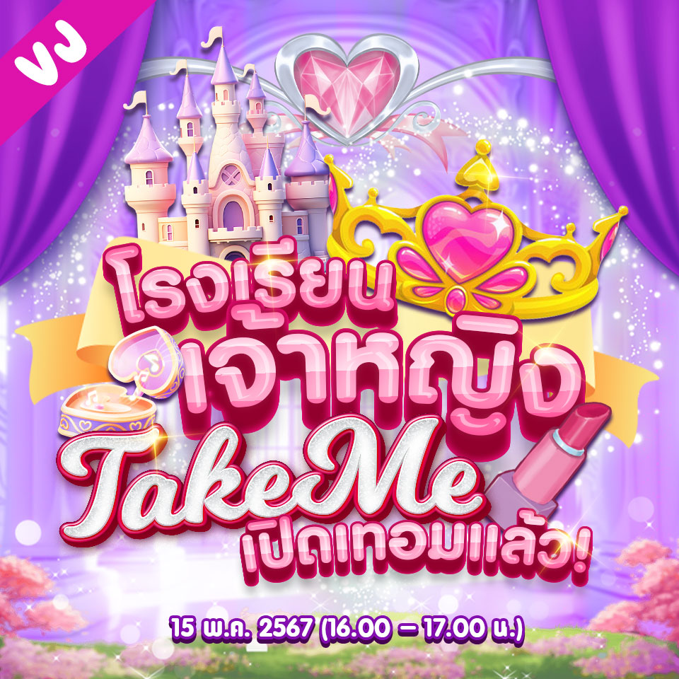 โรงเรียนเจ้าหญิง TakeMe เปิดเทอมแล้ว!