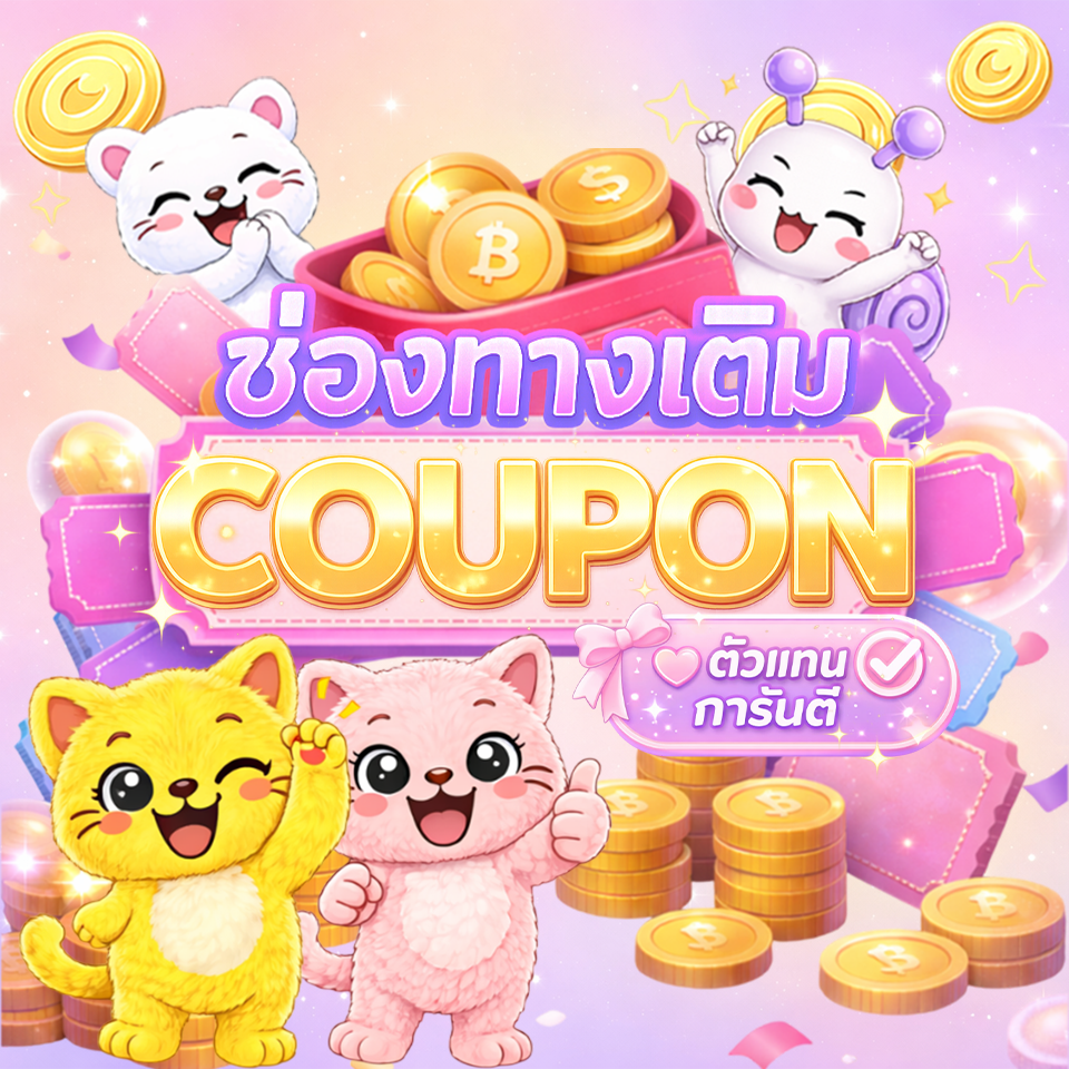 ช่องทางรับเติมคูปอง จากตัวแทนที่ได้รับการันตี